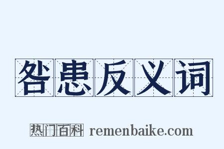 咎患反义词是什么意思的图片